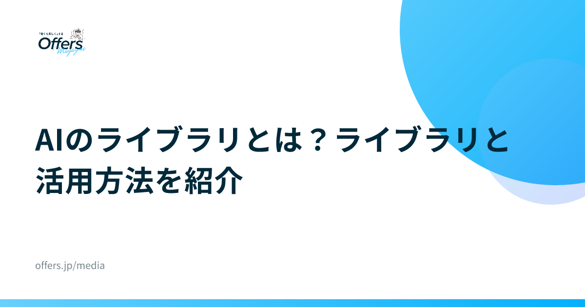 AIのライブラリとは？ライブラリと活用方法を紹介