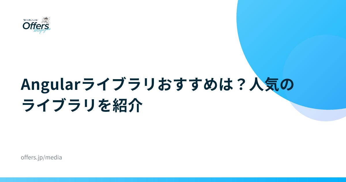 Angularライブラリおすすめは？人気のライブラリを紹介