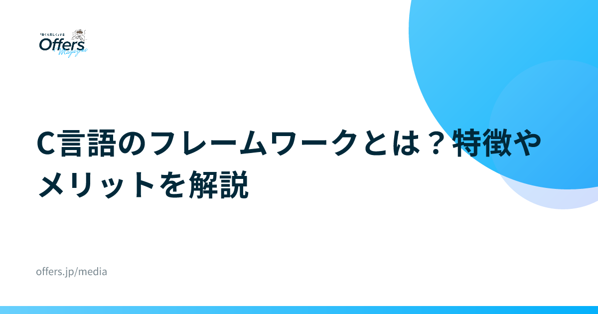 C言語のフレームワークとは？特徴やメリットを解説