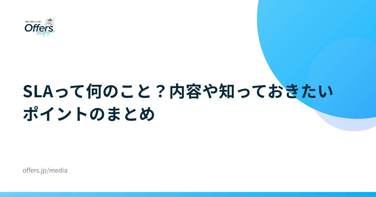 SLAって何のこと？内容や知っておきたいポイントのまとめ