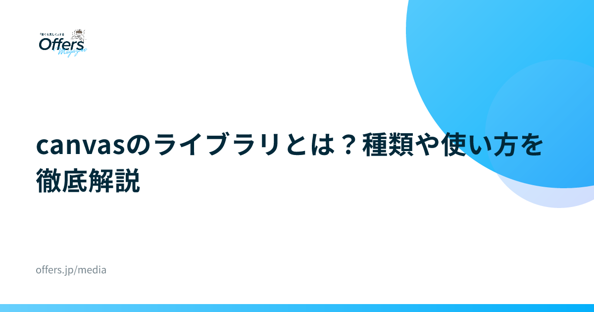 canvasのライブラリとは？種類や使い方を徹底解説