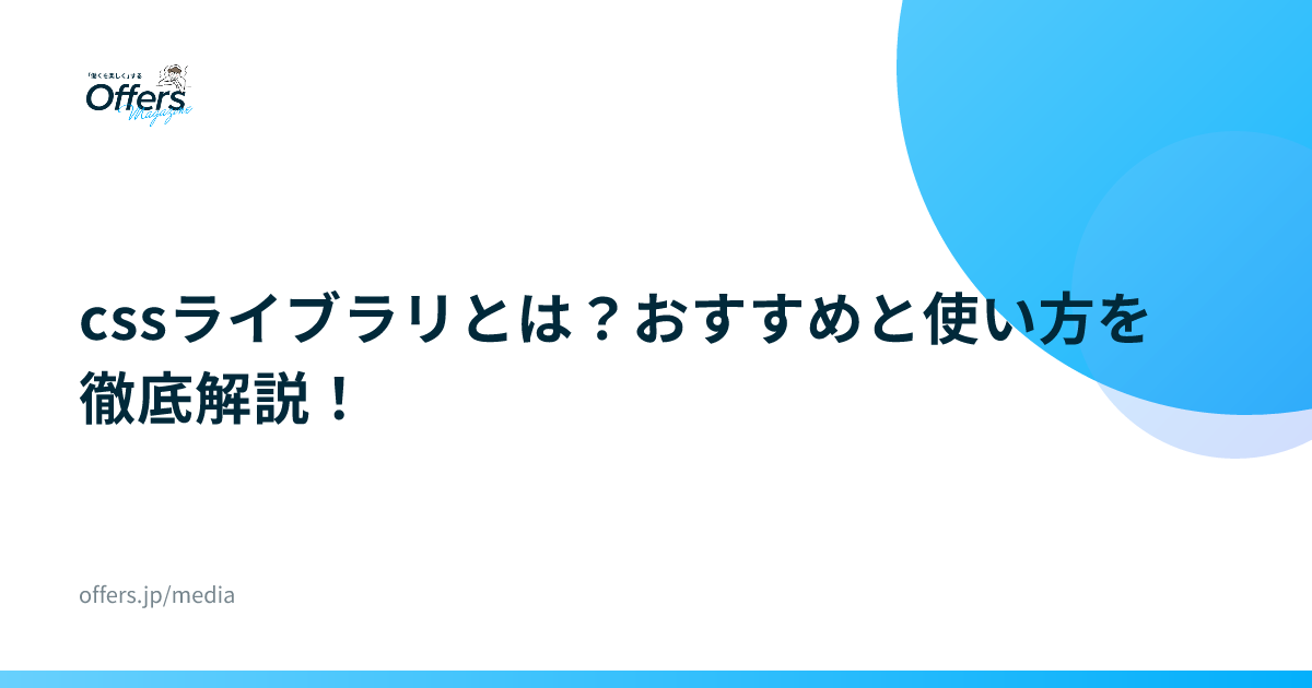 cssライブラリとは？おすすめと使い方を徹底解説！