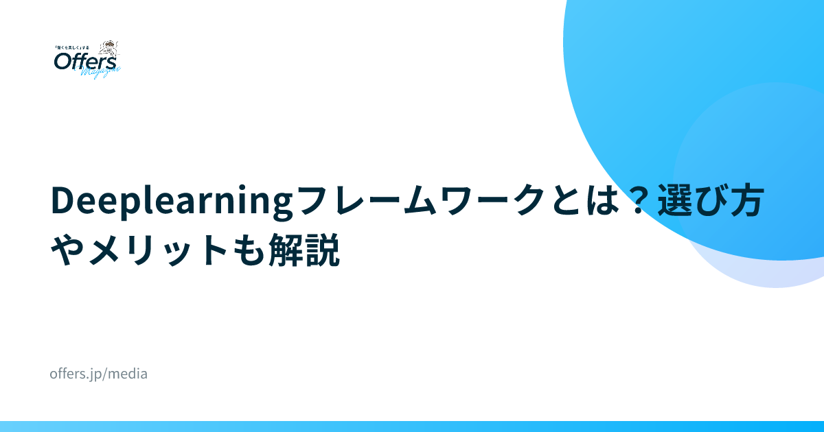 Deeplearningフレームワークとは？選び方やメリットも解説