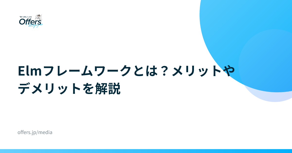 Elmフレームワークとは？メリットやデメリットを解説
