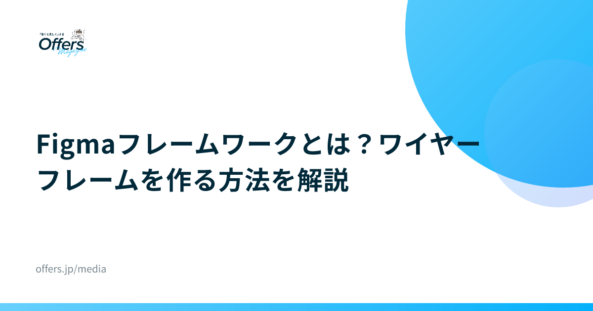 Figmaフレームワークとは？ワイヤーフレームを作る方法を解説