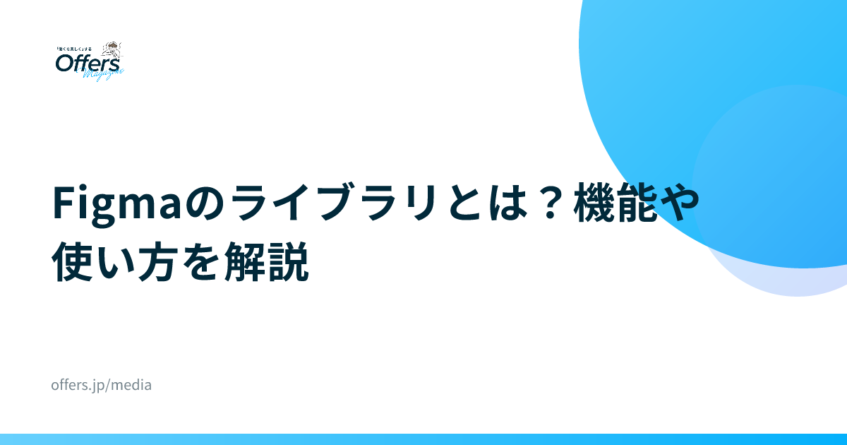 Figmaのライブラリとは？機能や使い方を解説