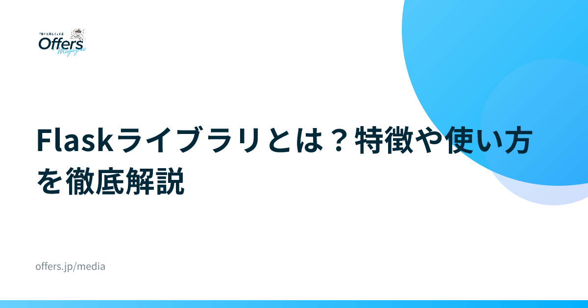 Flaskライブラリとは？特徴や使い方を徹底解説