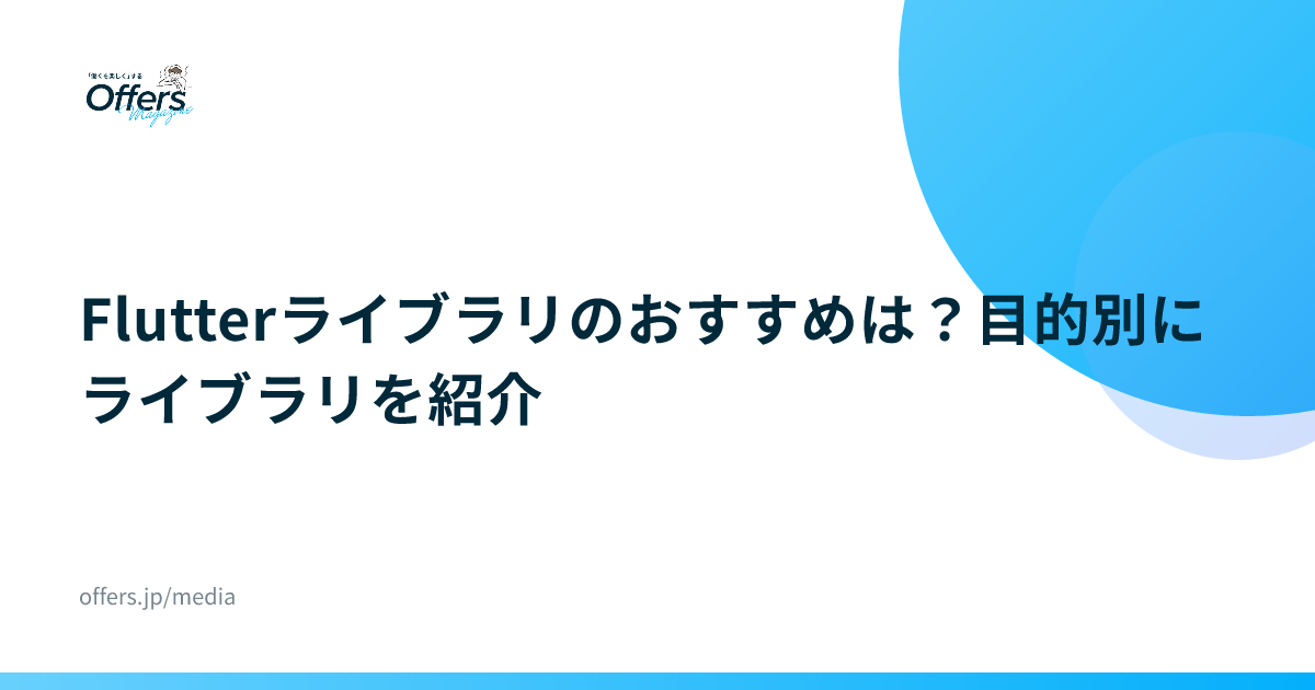 Flutterライブラリのおすすめは？目的別にライブラリを紹介