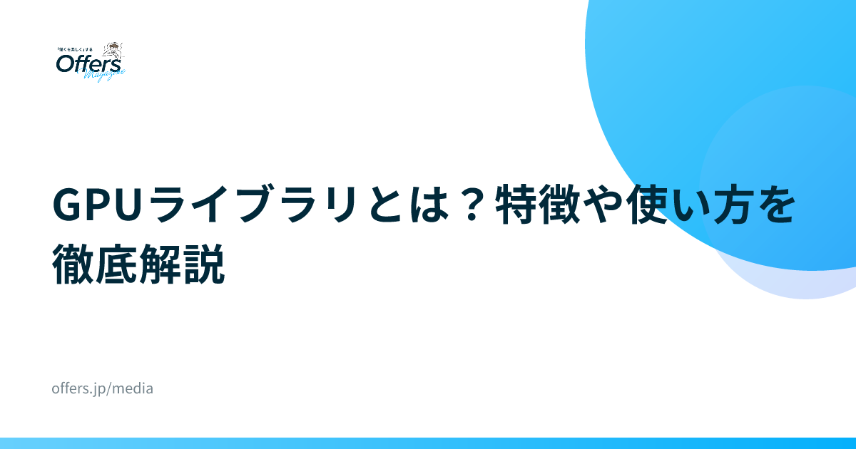 GPUライブラリとは？特徴や使い方を徹底解説