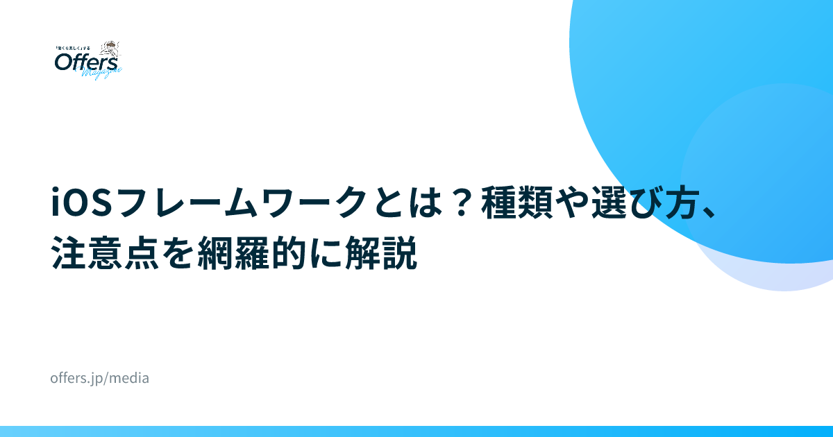 iOSフレームワークとは？種類や選び方、注意点を網羅的に解説