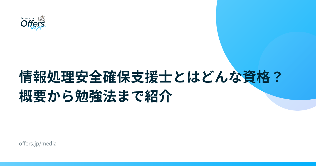 情報処理安全確保支援士とはどんな資格？概要から勉強法まで紹介