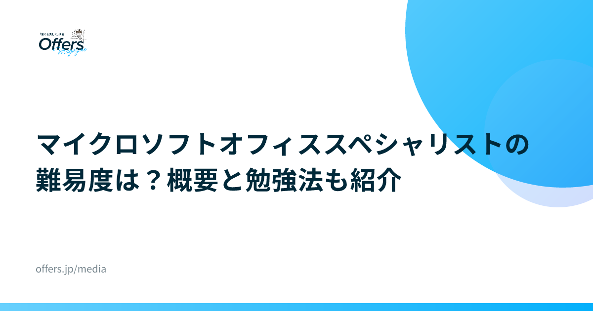 マイクロソフトオフィススペシャリストの難易度は？概要と勉強法も紹介