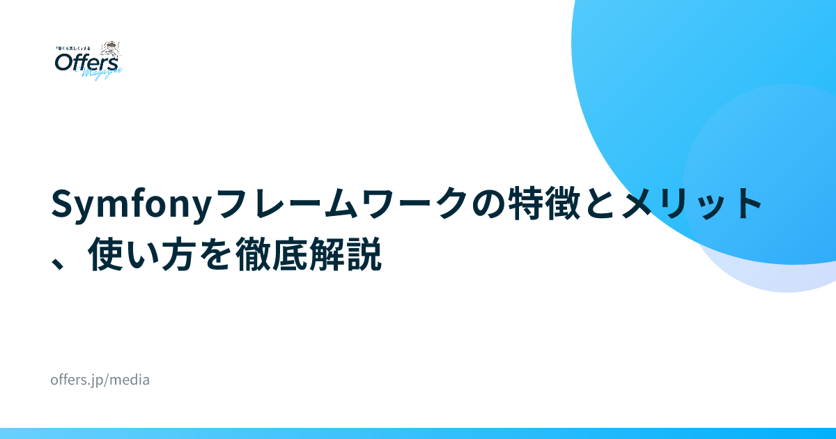 Symfonyフレームワークの特徴とメリット、使い方を徹底解説