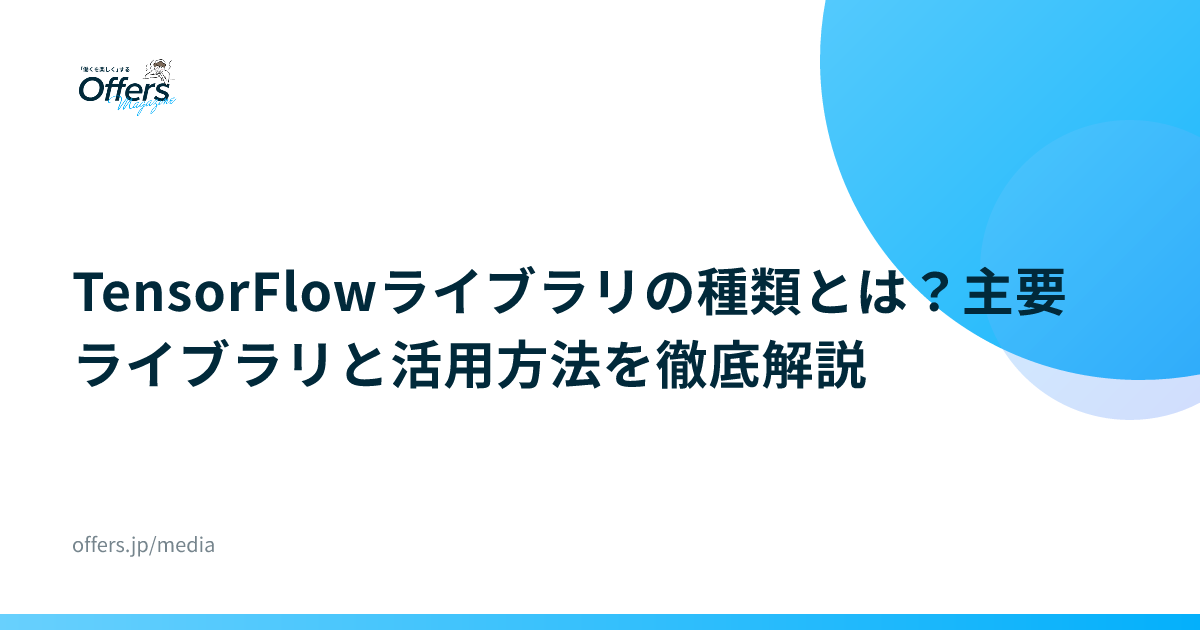 TensorFlowライブラリの種類とは？主要ライブラリと活用方法を徹底解説