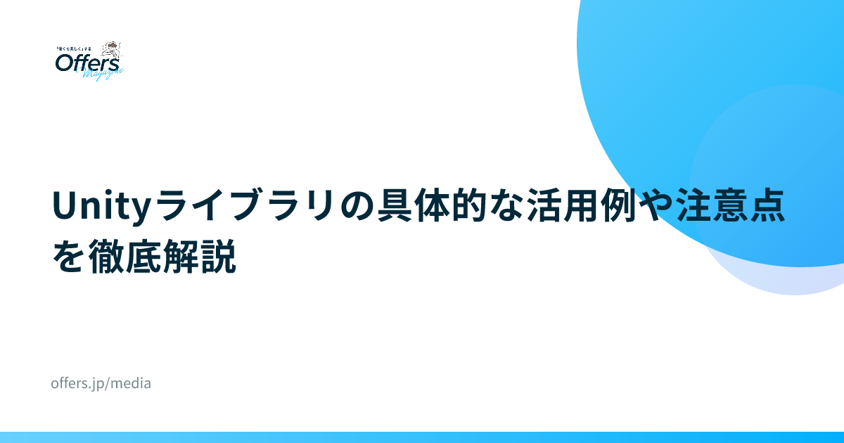 Unityライブラリの具体的な活用例や注意点を徹底解説