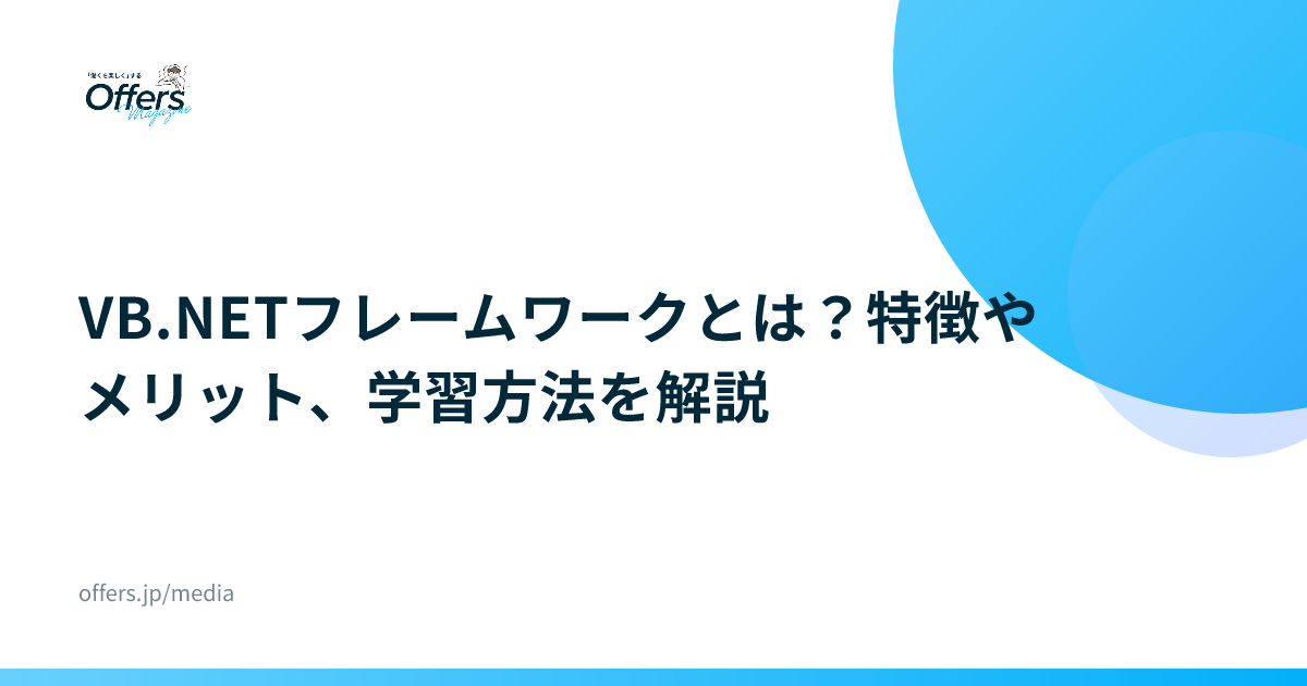 VB.NETフレームワークとは？特徴やメリット、学習方法を解説