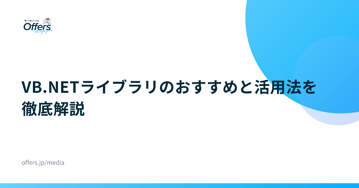 VB.NETライブラリのおすすめと活用法を徹底解説