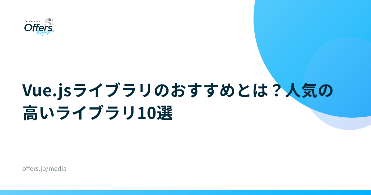 Vue.jsライブラリのおすすめとは？人気の高いライブラリ10選