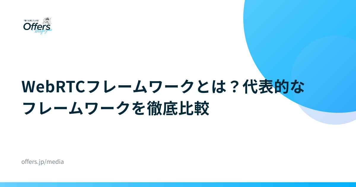 WebRTCフレームワークとは？代表的なフレームワークを徹底比較