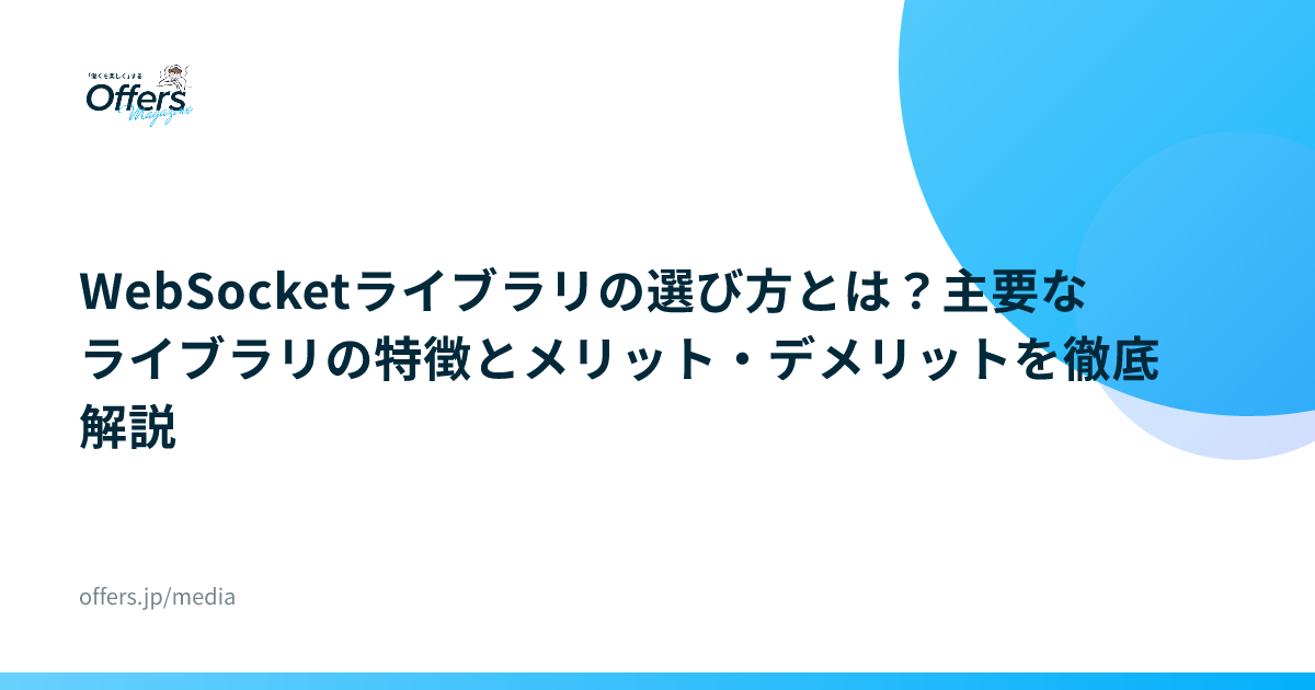WebSocketライブラリの選び方とは？主要なライブラリの特徴とメリット・デメリットを徹底解説