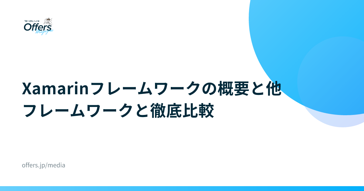 Xamarinフレームワークの概要と他フレームワークと徹底比較
