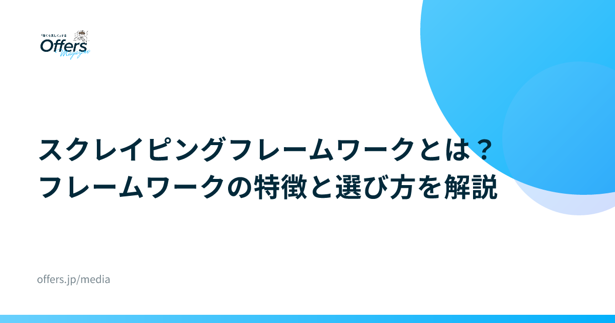 スクレイピングフレームワークとは？フレームワークの特徴と選び方を解説