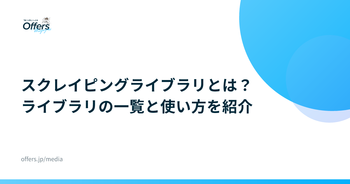 スクレイピングライブラリとは？ライブラリの一覧と使い方を紹介