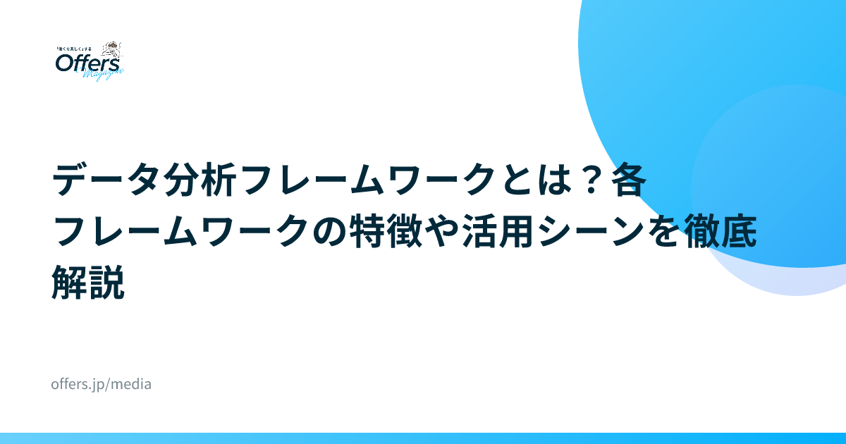 データ分析フレームワークとは？各フレームワークの特徴や活用シーンを徹底解説