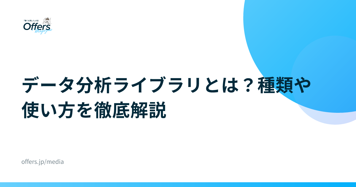 データ分析ライブラリとは？種類や使い方を徹底解説