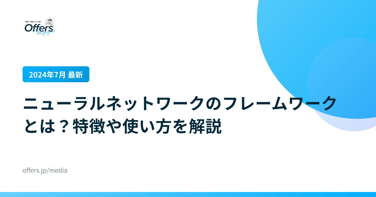 【2024年7月 最新】ニューラルネットワークのフレームワークとは？特徴や使い方を解説