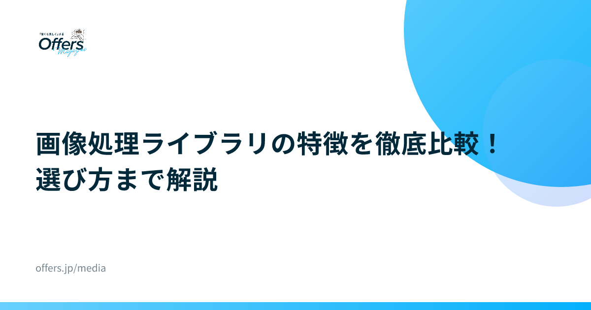 画像処理ライブラリの特徴を徹底比較！選び方まで解説