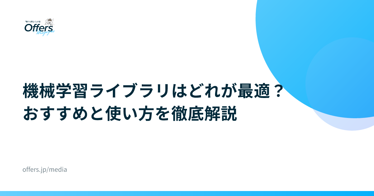 機械学習ライブラリはどれが最適？おすすめと使い方を徹底解説