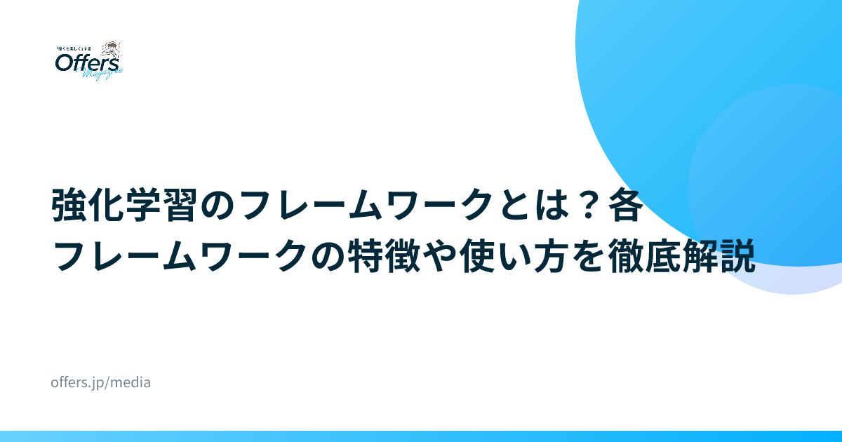 強化学習のフレームワークとは？各フレームワークの特徴や使い方を徹底解説