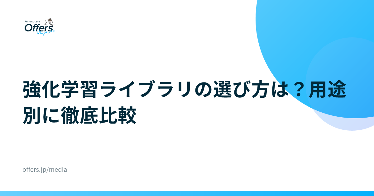 強化学習ライブラリの選び方は？用途別に徹底比較