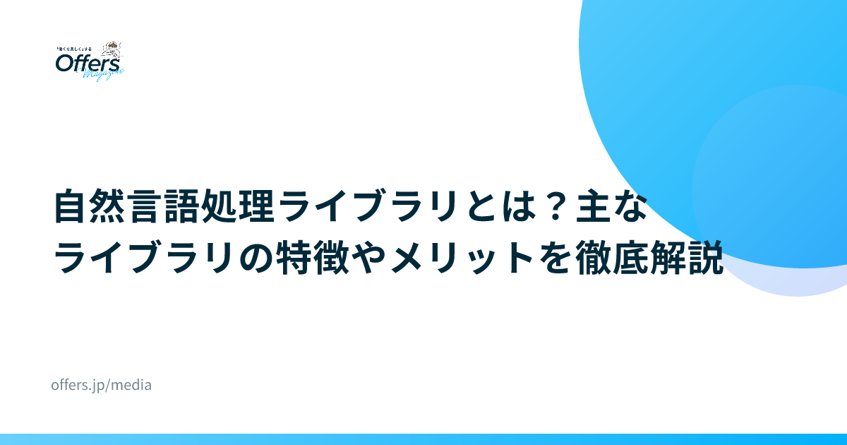 自然言語処理ライブラリとは？主なライブラリの特徴やメリットを徹底解説