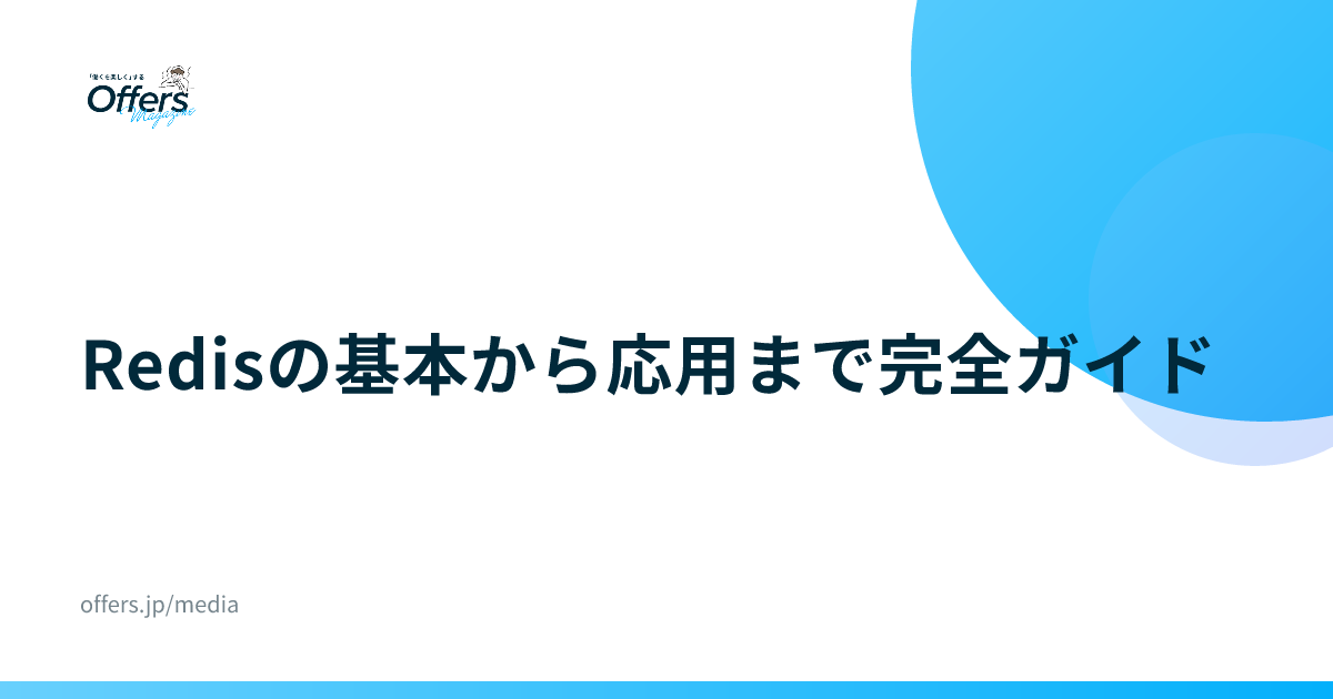 Redisの基本から応用まで完全ガイド