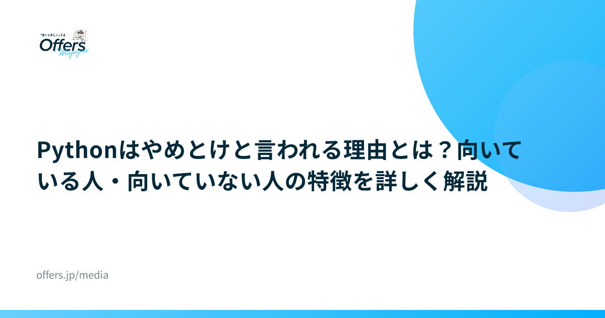 Pythonはやめとけと言われる理由とは？向いている人・向いていない人の特徴を詳しく解説