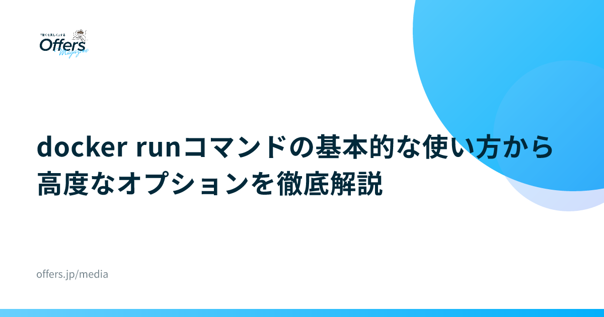 docker runコマンドの基本的な使い方から高度なオプションを徹底解説