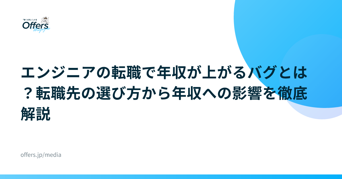 エンジニアの転職で年収が上がるバグとは？転職先の選び方から年収への影響を徹底解説