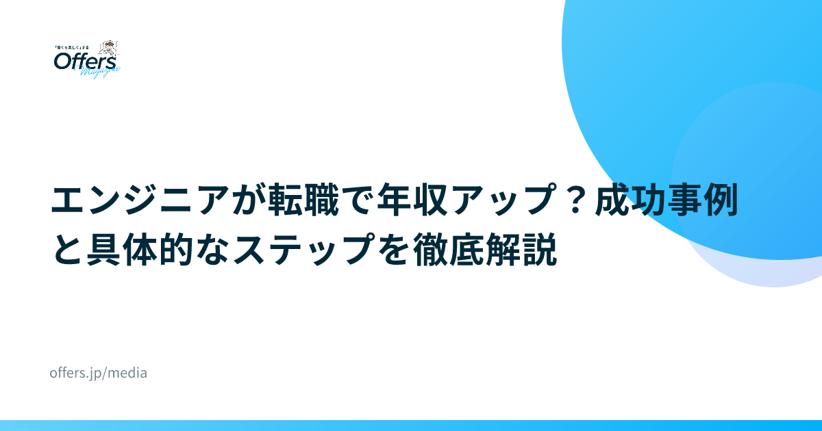エンジニアが転職で年収アップ？成功事例と具体的なステップを徹底解説