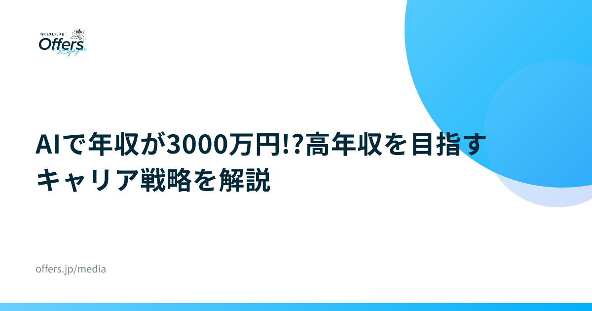 AIで年収が3000万円!?高年収を目指すキャリア戦略を解説