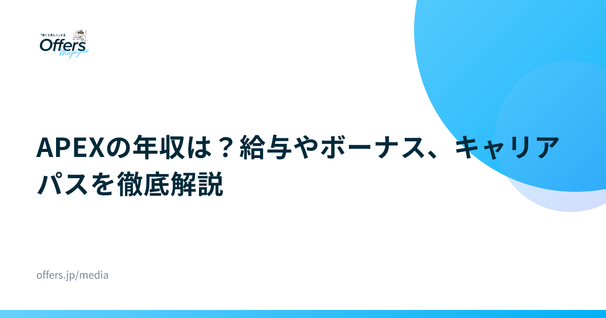 APEXの年収は？給与やボーナス、キャリアパスを徹底解説