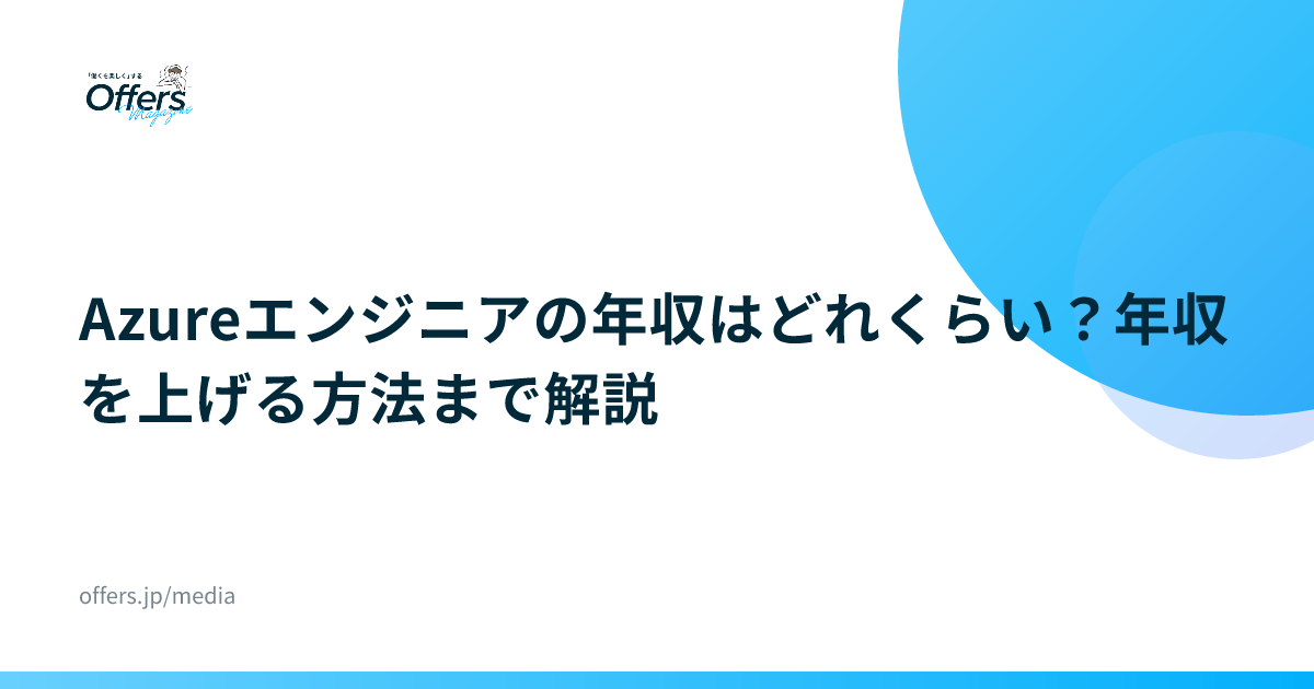Azureエンジニアの年収はどれくらい？年収を上げる方法まで解説