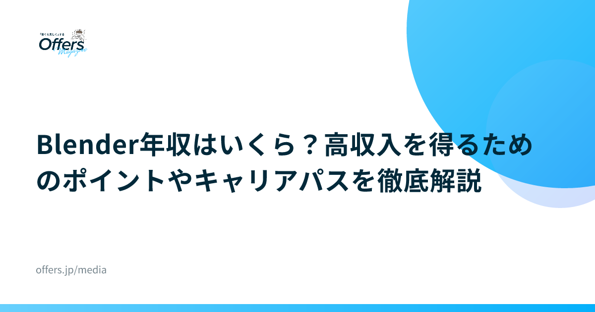 Blender年収はいくら？高収入を得るためのポイントやキャリアパスを徹底解説