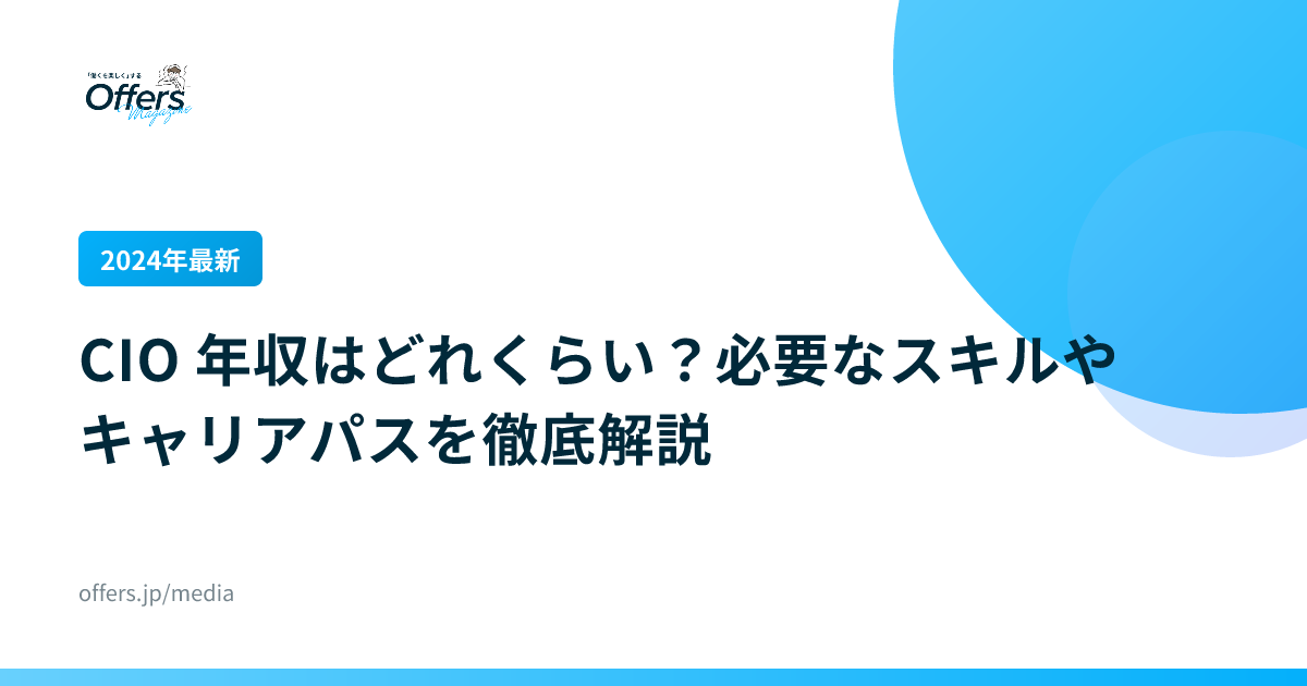 【2024年最新】CIO 年収はどれくらい？必要なスキルやキャリアパスを徹底解説