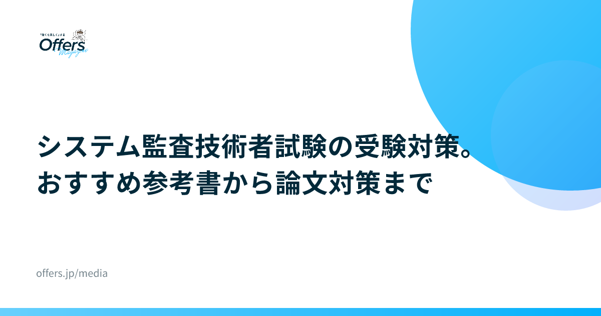 システム監査技術者試験の受験対策。おすすめ参考書から論文対策まで