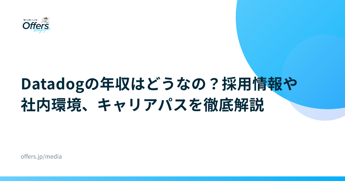 Datadogの年収はどうなの？採用情報や社内環境、キャリアパスを徹底解説