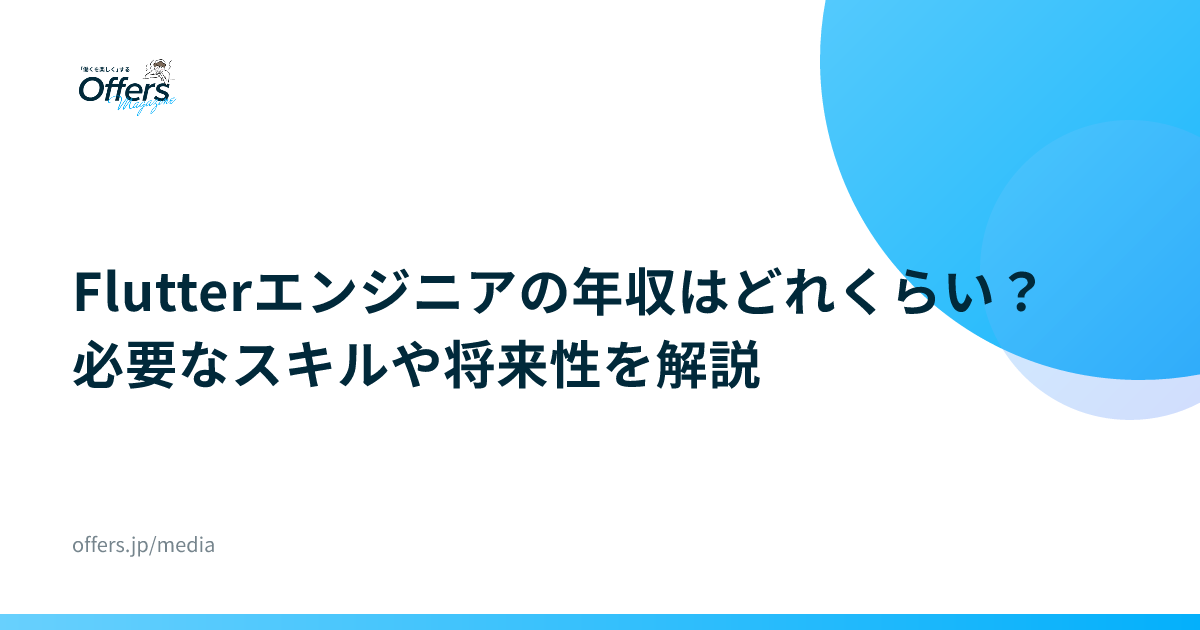 Flutterエンジニアの年収はどれくらい？必要なスキルや将来性を解説