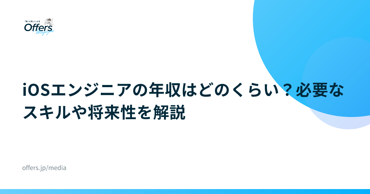 iOSエンジニアの年収はどのくらい？必要なスキルや将来性を解説