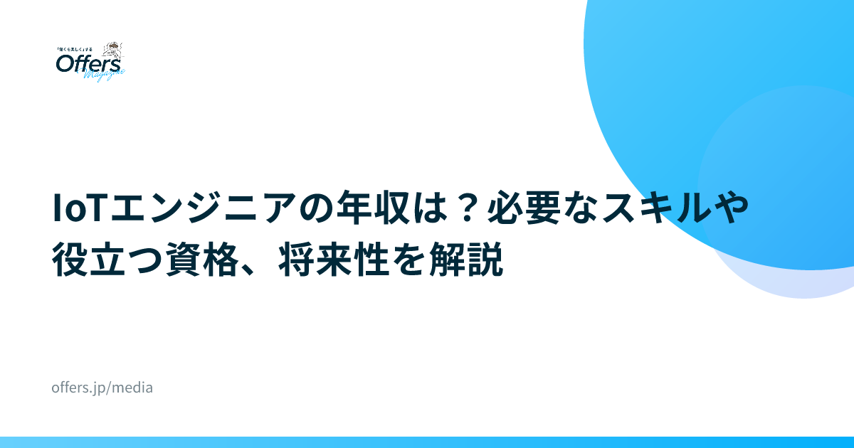 IoTエンジニアの年収は？必要なスキルや役立つ資格、将来性を解説